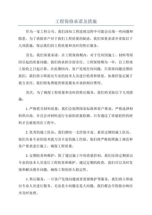 工程保修承诺及措施