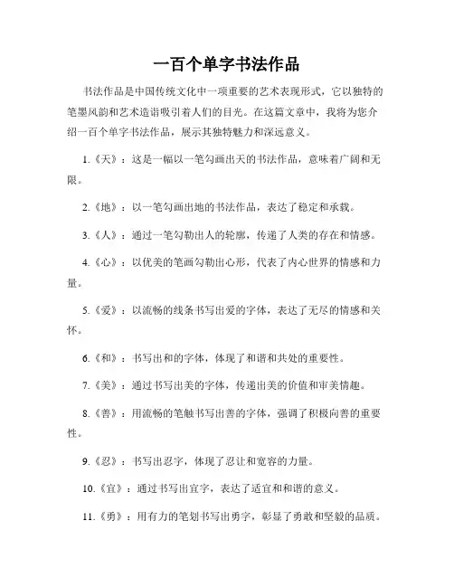 一百个单字书法作品