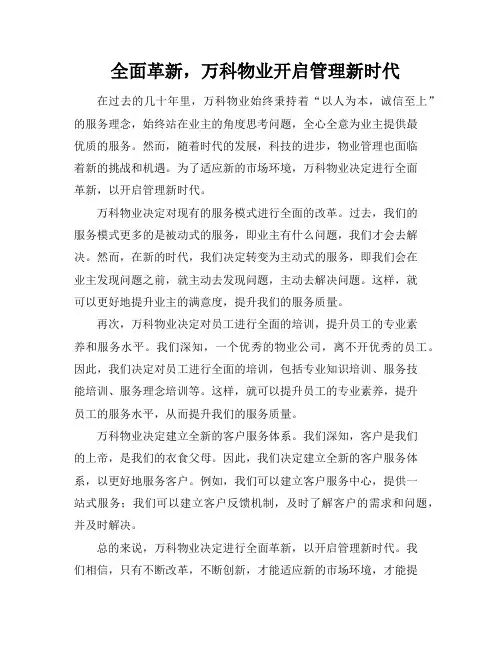全面革新,万科物业开启管理新时代