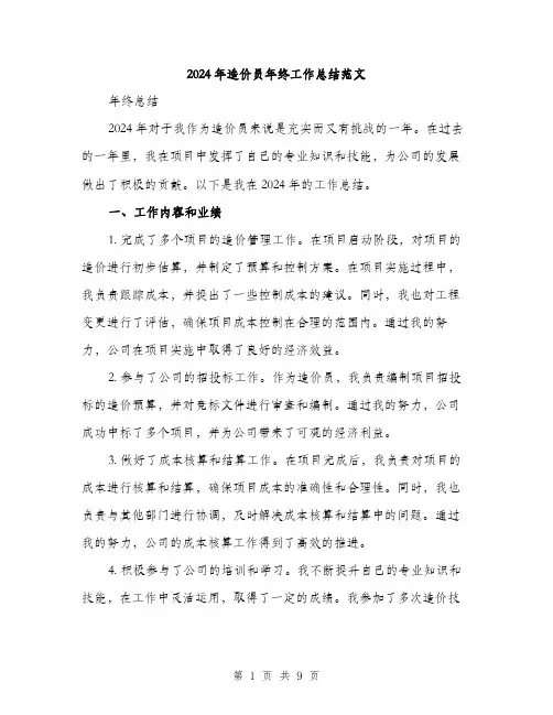 2024年造价员年终工作总结范文(三篇)