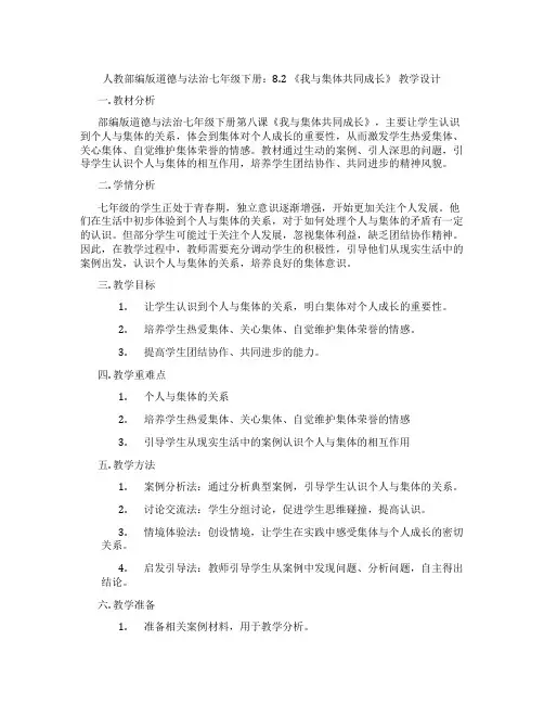 人教部编版道德与法治七年级下册：8.2 《我与集体共同成长》 教学设计