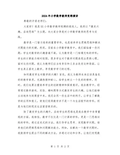 2024年小学数学教师竞聘演讲