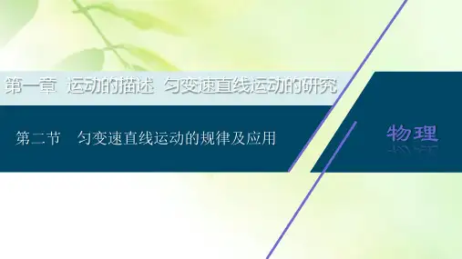 2021版高考物理(基础版)一轮复习课件：第一章 2 第二节 匀变速直线运动的规律及应用