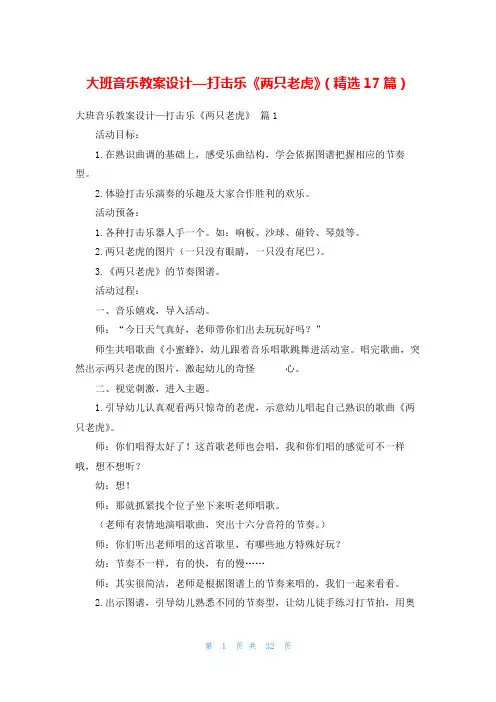 大班音乐教案设计—打击乐《两只老虎》(精选17篇)