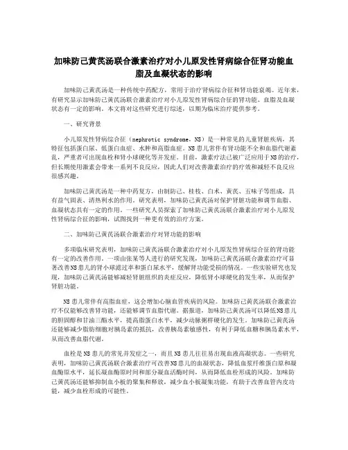 加味防己黄芪汤联合激素治疗对小儿原发性肾病综合征肾功能血脂及血凝状态的影响