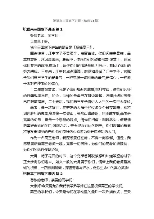 祝福高三国旗下讲话（精选13篇）