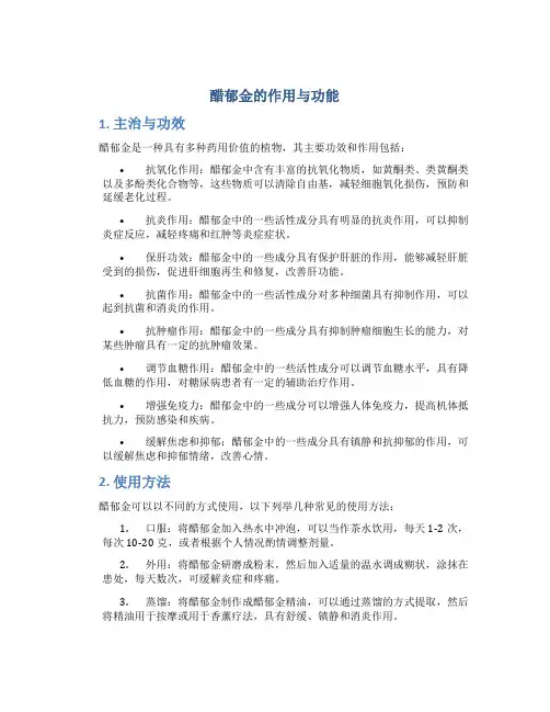醋郁金的作用与功能主治与功效