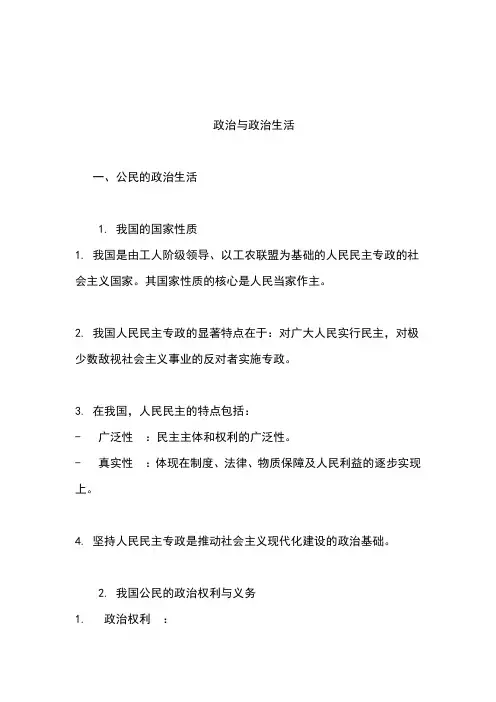 高中政治政治生活知识点总结 (2)