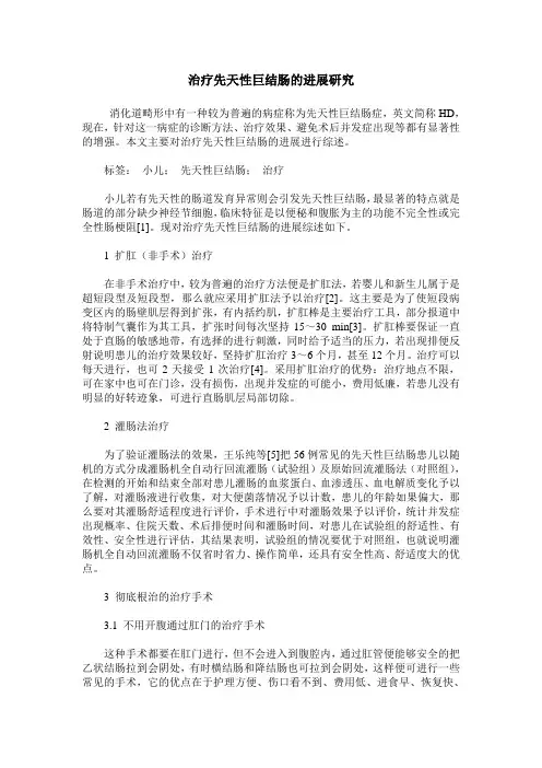 治疗先天性巨结肠的进展研究