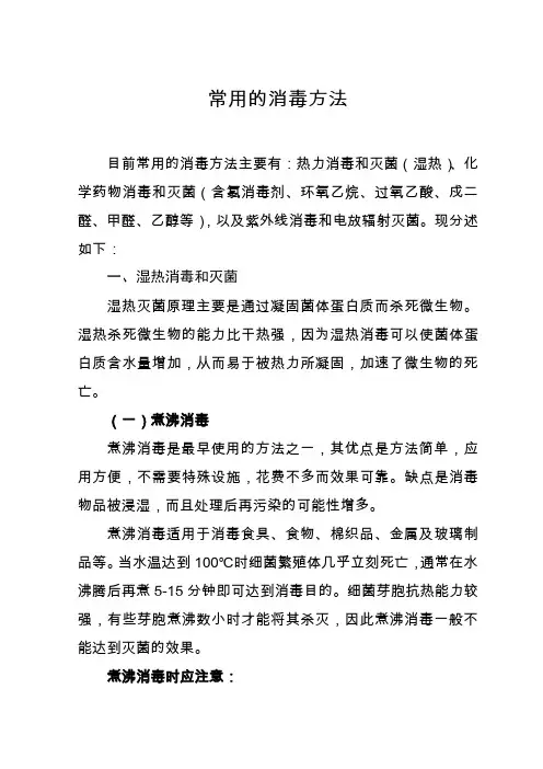(完整版)常用的消毒方法