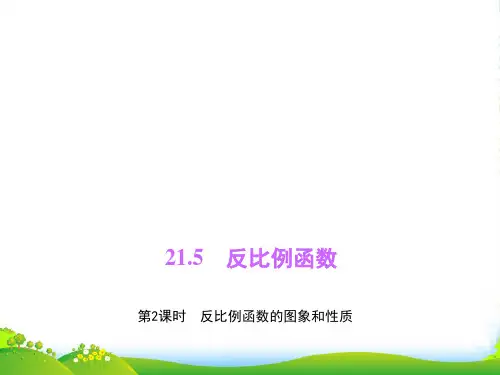 沪科版九年级数学上册《反比例函数的图象和性质》课件