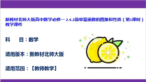 新教材北师大版高中数学必修一 2.4.2简单幂函数的图象和性质(第1课时) 教学课件