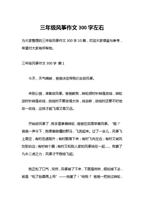 三年级风筝作文300字左右