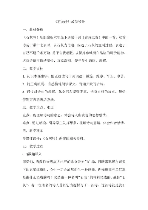 《石灰吟》(教学设计)部编版六年级下册语文 (2)