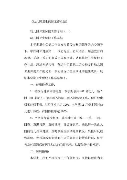 幼儿园卫生保健工作总结8篇