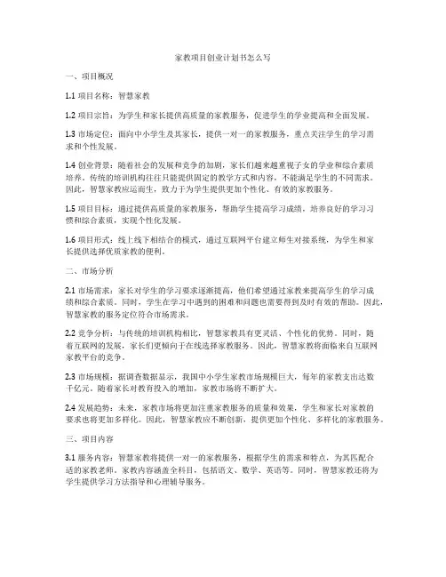 家教项目创业计划书怎么写