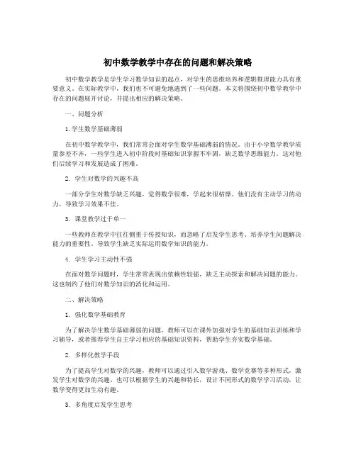 初中数学教学中存在的问题和解决策略