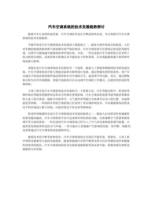 汽车空调系统的技术发展趋势探讨