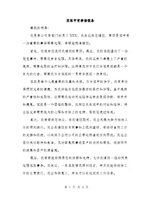 因家中有事请假条（2篇）