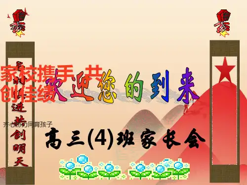 高三4班家长会课件
