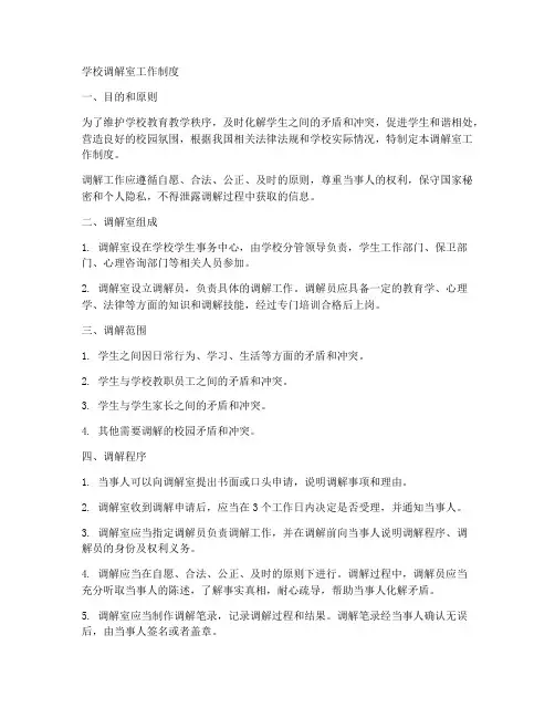 学校调解室工作制度