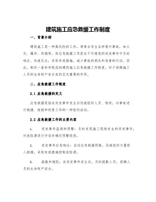 建筑施工应急救援工作制度