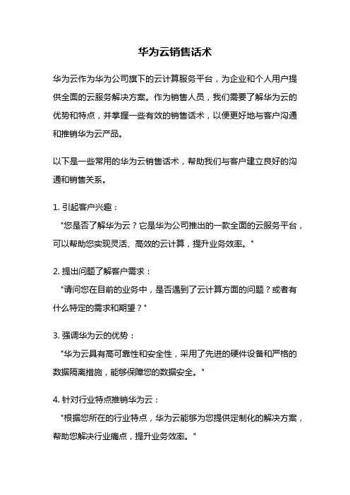 华为云销售话术