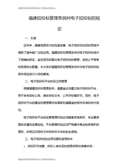 福建招投标管理条例对电子招投标的规定