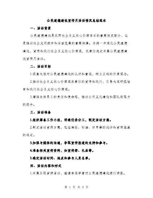 公民道德建设宣传月活动情况总结范本（二篇）