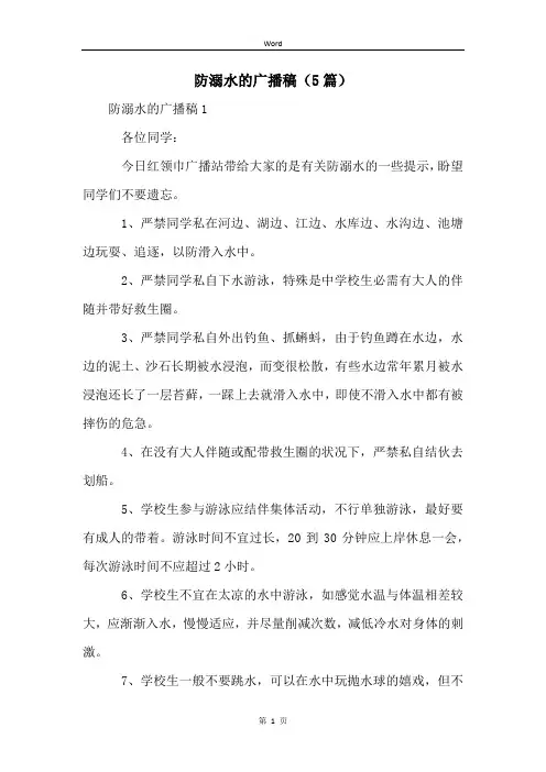 防溺水的广播稿(5篇)