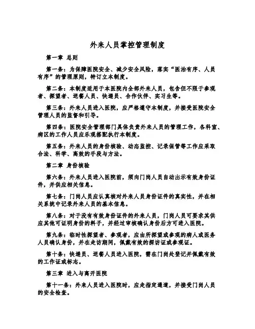 外来人员控制管理制度