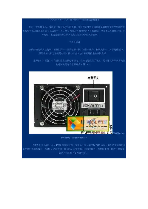 电脑内外所有连线详细图解