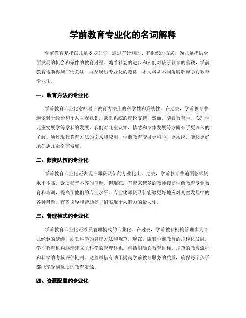 学前教育专业化的名词解释
