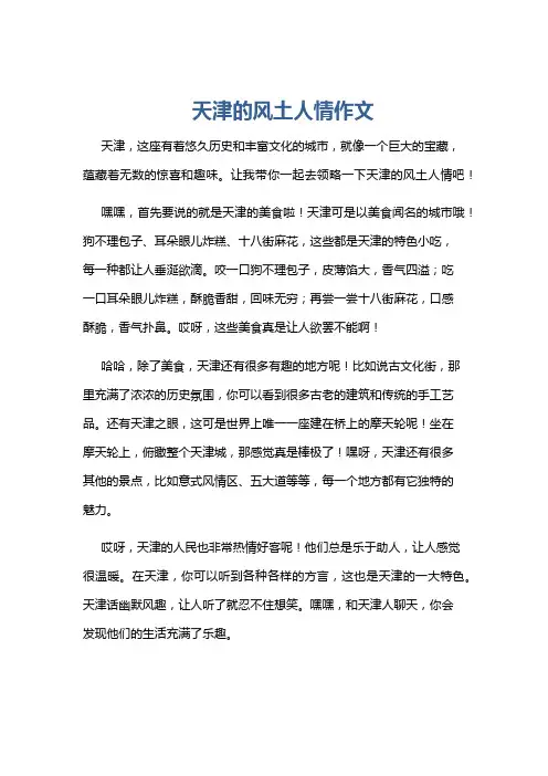 天津的风土人情作文
