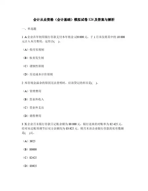 [财经类试卷]会计从业资格(会计基础)模拟试卷124及答案与解析