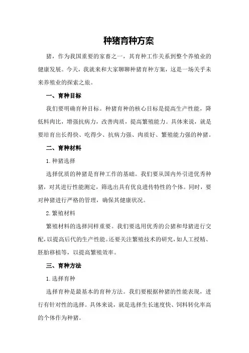 种猪育种方案