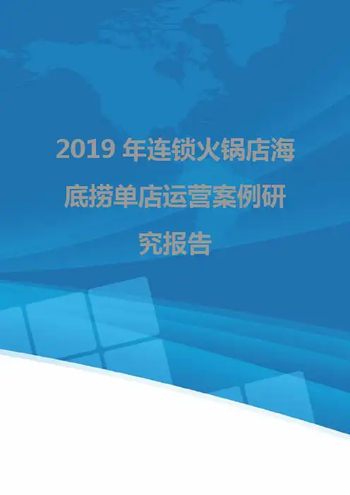 2019年连锁火锅店海底捞单店运营案例研究报告