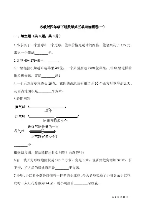 苏教版四年级下册数学第五单元检测卷(一)