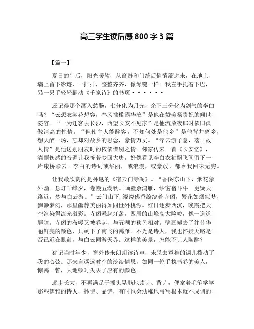 高三学生读后感800字3篇