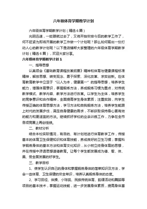 六年级体育学期教学计划
