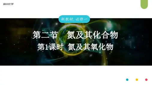 第五章第二节第一课时氮及其氧化物课件-高一化学人教版(2019)必修第二册