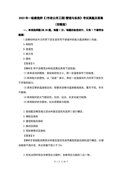 2022年一级建造师《(市政公用工程)管理与实务》考试真题及答案(完整版)