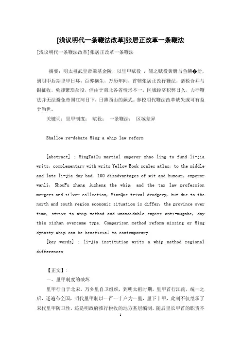 [浅议明代一条鞭法改革]张居正改革一条鞭法