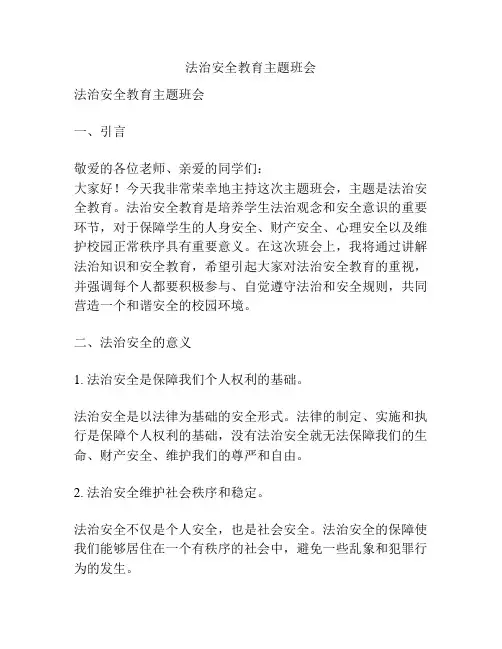 法治安全教育主题班会