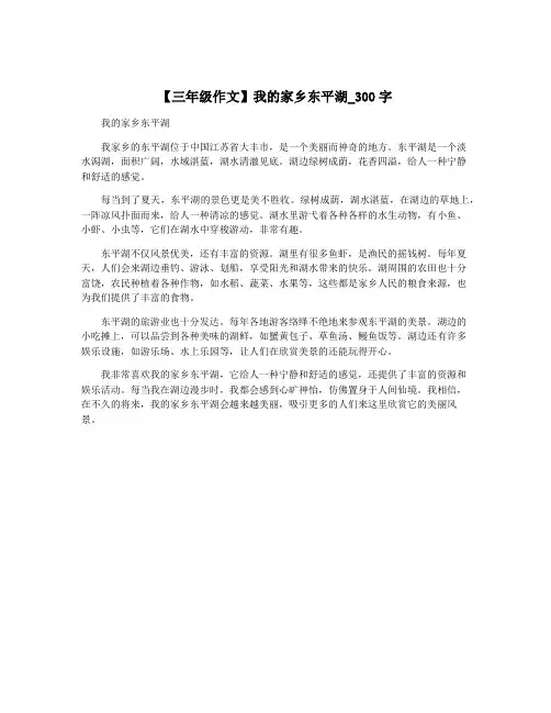 【三年级作文】我的家乡东平湖_300字