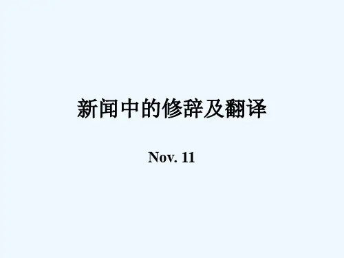 新闻中的修辞及翻译