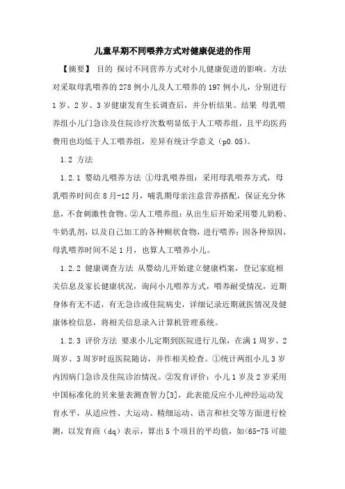 儿童早期不同喂养方式对健康促进作用论文