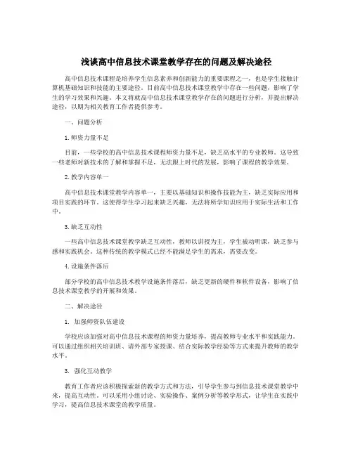 浅谈高中信息技术课堂教学存在的问题及解决途径