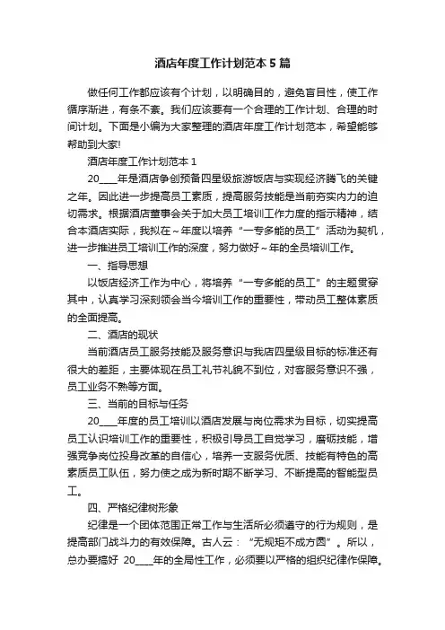 酒店年度工作计划范本5篇