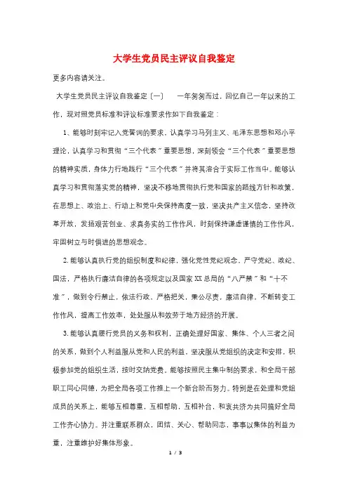 大学生党员民主评议自我鉴定